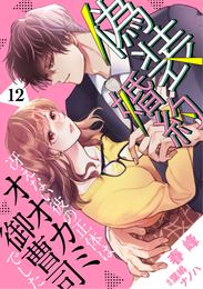 偽装婚約～冴えない彼の正体はオオカミ御曹司でした～【分冊版】12話