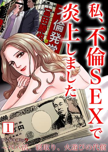 私、不倫SEXで炎上しました～パパ活、寝取り、火遊びの代償【単行本】1