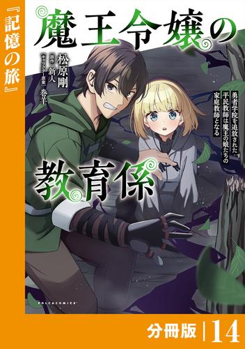 魔王令嬢の教育係～勇者学院を追放された平民教師は魔王の娘たちの家庭教師となる～ 【分冊版】(ポルカコミックス)１４