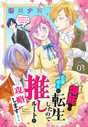 爆死して乙女ゲーに転生したので推しルートを攻略します！～初期設定を色々ミスったんだが！？～［1話売り］　story03