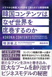 韓国コンテンツはなぜ世界を席巻するのか　ドラマから映画、Ｋ－ＰＯＰまで知られざる最強戦略