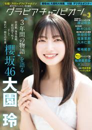 グラビアチャンピオン 2 冊セット 最新刊まで