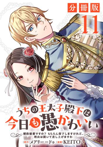 うちの王太子殿下は今日も愚かわいい～婚約破棄ですの？　もちろん却下しますけれど、理由は聞いて差し上げますわ～【分冊版】11