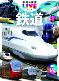 鉄道 新版(学研の図鑑LIVE(ライブ))