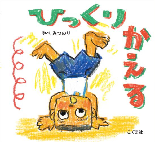 ひっくりかえる