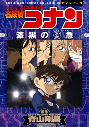 名探偵コナン 漆黒の特急(ミステリートレイン) (1巻 全巻)