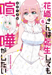 花織さんは転生しても喧嘩がしたい (1-5巻 最新刊)