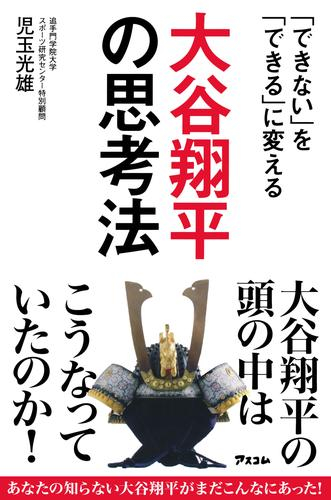 「できない」を「できる」に変える 大谷翔平の思考法