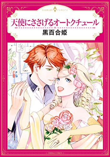 天使にささげるオートクチュール (1巻 全巻)