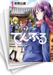 [中古]てんぷる (1-14巻)