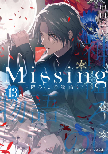 [ライトノベル]ミッシング Missing (全13冊)