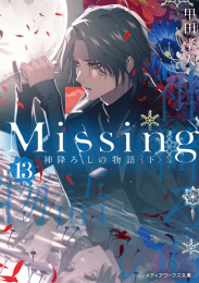 [ライトノベル]ミッシング Missing (全13冊)