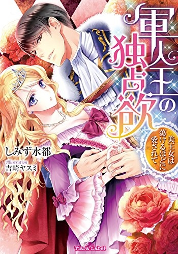 [ライトノベル]軍人王の独占欲 美王女は蕩けるほどに愛されて (全1冊)