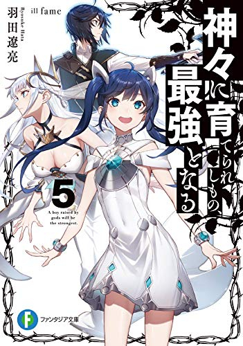 [ライトノベル]神々に育てられしもの、最強となる (全5冊)