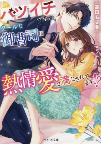 [ライトノベル]バツイチですが、クールな御曹司に熱情愛で満たされてます!? (全1冊)