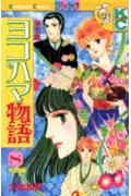 ヨコハマ物語 (1-8巻 全巻)