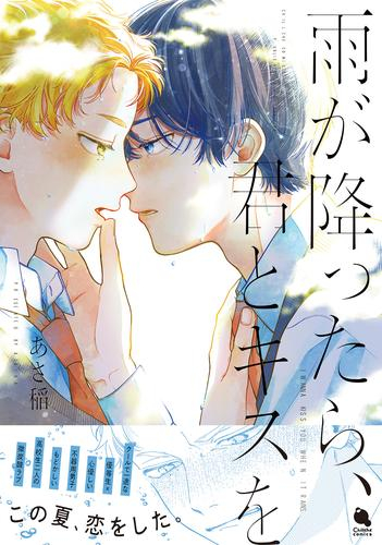 雨が降ったら、君とキスを (1巻 全巻)