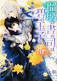 [ライトノベル]瑠璃の書の司は碧の王子の番 (全1冊)