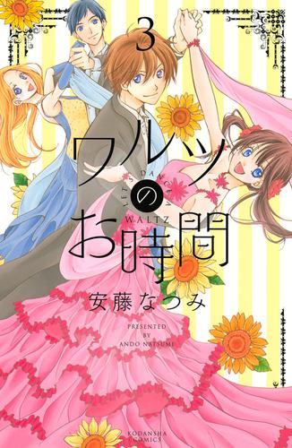 ワルツのお時間 3 冊セット 全巻