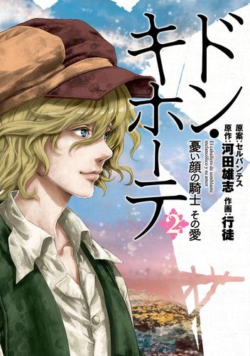 ドン・キホーテ　憂い顔の騎士　その愛 2 冊セット 全巻