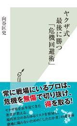 ヤクザ式　最後に勝つ「危機回避術」