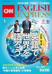 ［音声DL付き］CNN ENGLISH EXPRESS 2022年1月号