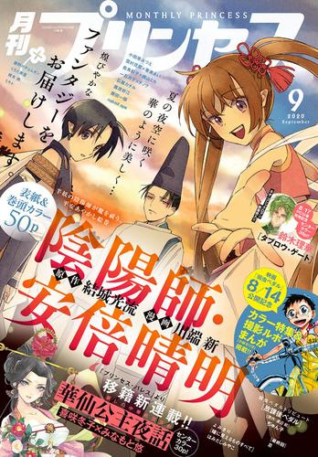 電子版 プリンセス年9月号 結城光流 川端新 小田原みづえ ｎａｋｅｄａｐｅ 喜咲冬子 みなもと悠 藤田一個 梶山ミカ 我鳥彩子 薫原好江 渡辺航 小林モリヲ ぢゅん子 雪村花菜 栗美あい 藤野ポチョムキン くろだ美里 鈴木理華 石据カチル 根本尚 忍 はみだし