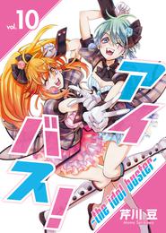 アイバス！-the idol buster-（１０）