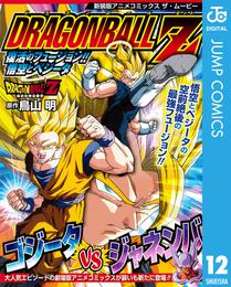 ドラゴンボールZ アニメコミックス 12 復活のフュージョン！！ 悟空とベジータ