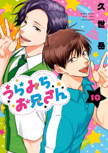 うらみちお兄さん 10 冊セット 最新刊まで