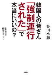 韓国人の皆さん「強制連行された」で本当にいいの？