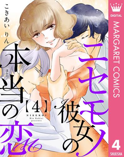 ニセモノ彼女の本当（ほんと）の恋 4 冊セット 全巻