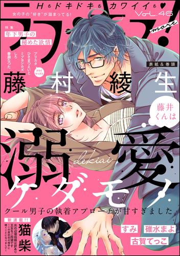 ラブキス！more　Vol.46