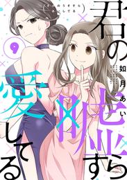 君の嘘すら愛してる 9巻