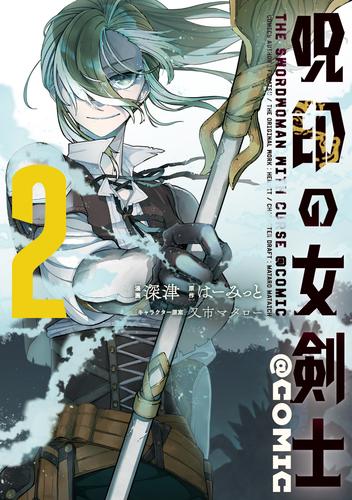 呪印の女剣士@COMIC 2 冊セット 最新刊まで