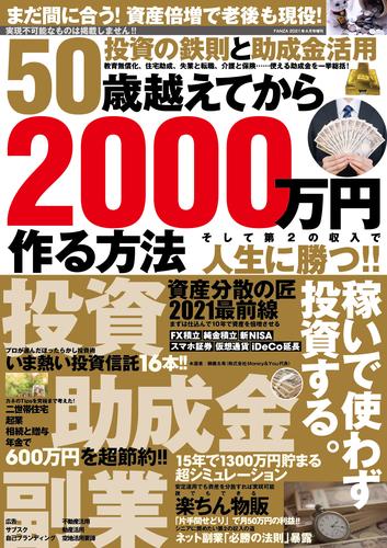 50歳越えてから2000万円作る方法