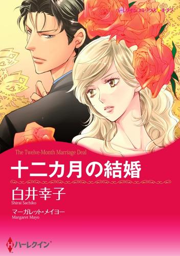 十二カ月の結婚【分冊】 2巻