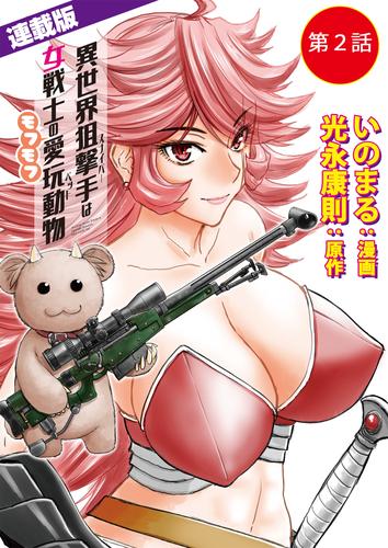 異世界狙撃手は女戦士のモフモフ愛玩動物＜連載版＞2話　血闘！ギルド酒場