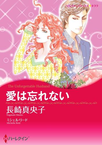 愛は忘れない【分冊】 5巻