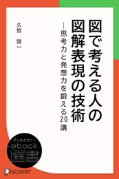 図で考える人の図解表現の技術