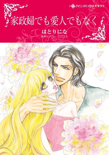 家政婦でも愛人でもなく【分冊】 3巻