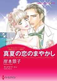 真夏の恋のまやかし〈華麗なるオルシーニ姉妹Ⅱ〉【分冊】 1巻