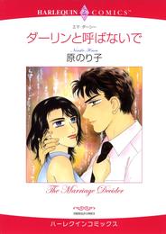 ダーリンと呼ばないで【分冊】 2巻