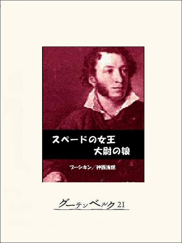 スペードの女王／大尉の娘 漫画全巻ドットコム