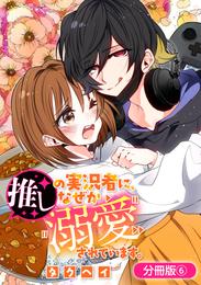 推しの実況者に、なぜか溺愛されています。【分冊版】 6 冊セット 最新刊まで