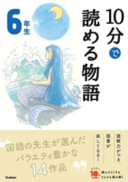 よみとく10分 6年生 (全6冊)