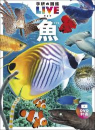 魚 新版(学研の図鑑LIVE(ライブ))