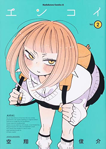 エンコイ(1-2巻 最新刊)