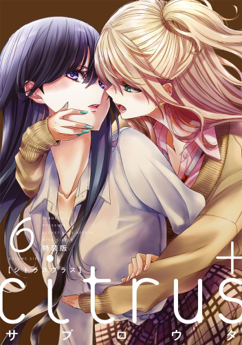 citrus +(6) 特装版