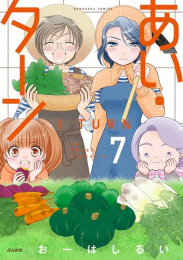 あい・ターン (1-6巻 最新刊)